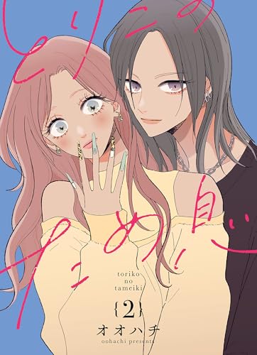 とりこのため息【連載版】 vol.2 (百合コレ)
