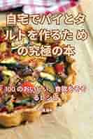 自宅でパイとタルトを作るための究極の本 (Japanese Edition