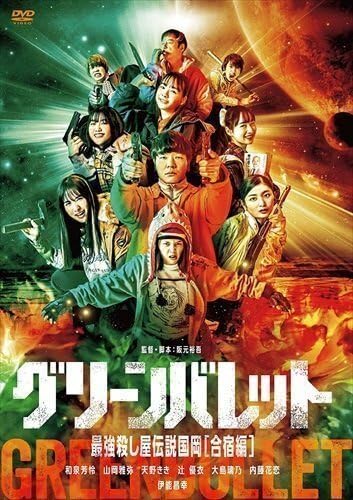 グリーンバレット 最強殺し屋伝説国岡合宿編 (DVD) KIBF2446-KING グリーンバレット 最強殺し屋伝説国岡合宿編 (DVD) KIBF2446-KINGのサムネイル