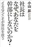 社長はなぜ、あなたを幹部にしないのか？