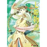 七姫物語 第三章　姫影交差 (電撃文庫)