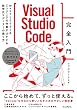 セール中のKindle本6:Visual Studio Code完全入門 Webクリエイター&エンジニアの作業がはかどる新世代エディターの操り方