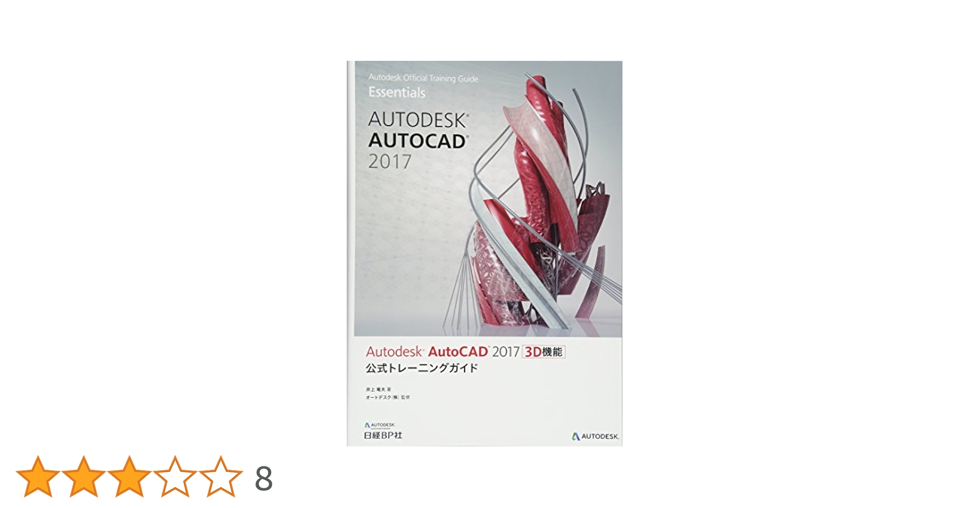 Ａｕｔｏｄｅｓｋ　ＡｕｔｏＣＡＤ　Ｍｅｃｈａｎｉｃａｌ　２０１７公式トレ－ニング Autodesk AutoCAD Mechanical 2017 公式トレーニングガイド