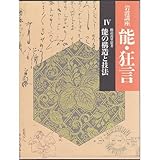 岩波講座 能・狂言〈4〉能の構造と技法