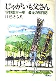 じゃがいも父さん: 宇野重吉一座最後の旅日記