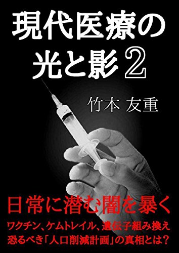 現代医療の光と影2 ワクチン ケムトレイル 遺伝子組み換え Tpp 竹本 友重 美容 ダイエット Kindleストア Amazon 現代医療の光と影2 ワクチン ケムトレイル 遺伝子組み換え Tpp 竹本 友重 美容 ダイエット Kindleストア Amazon
