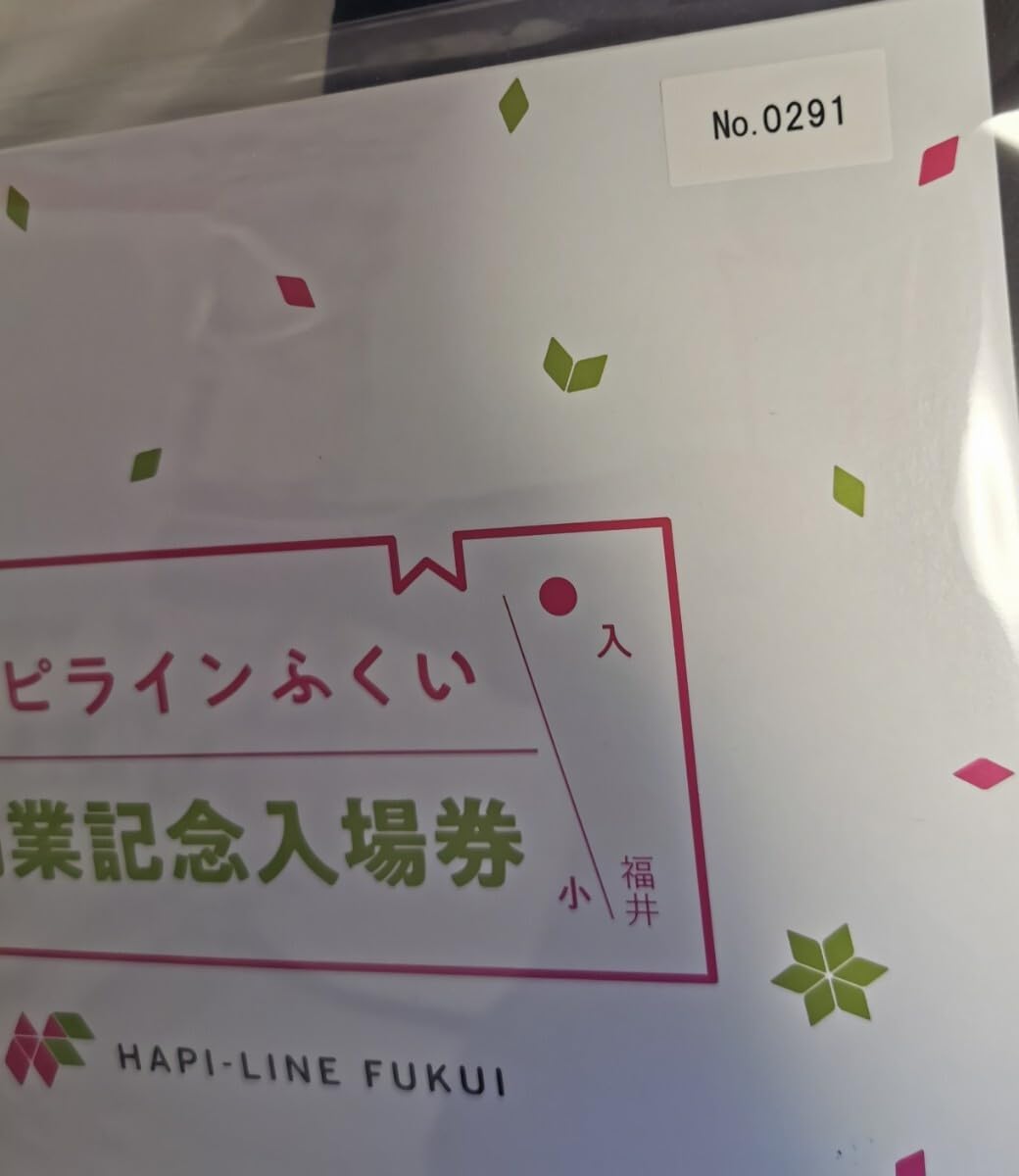 ハピラインふくい開業記念入場券 Yahoo!オークション - ハピラインふくい 開業記念入場券セット 記念切