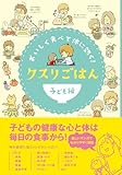 クスリごはん 子ども編 おいしく食べて体に効く!