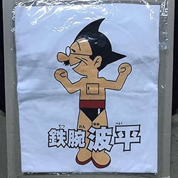 Amazon.co.jp: 鉄腕波平 ジョークTシャツ アトム サザエさん