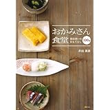 おかみさん食堂 普段使いのおもてなし100品