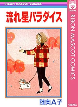 こんぺい荘のフランソワ (りぼんマスコットコミックスDIGITAL) | 陸奥A