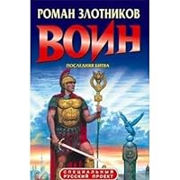 Voin. Poslednyaya bitva B00BZ77618 Book Cover