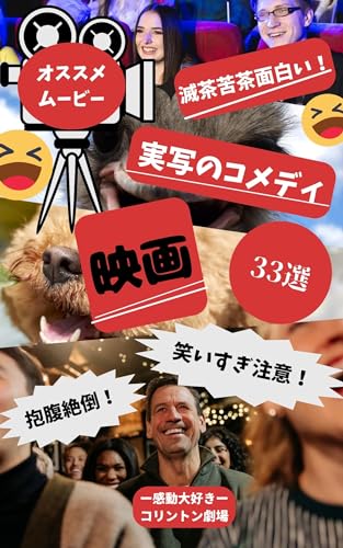 滅茶苦茶面白い!実写のコメディ映画: 抱腹絶倒!笑いすぎに注意! オススメムービー (名作映画紹介)