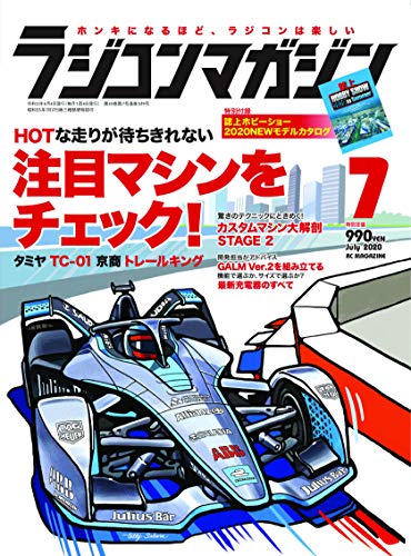 無料電子書籍 おすすめ ラジコンマガジン 2020年7月号 バイ