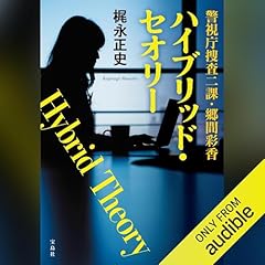 Page de couverture de 警視庁捜査二課・郷間彩香 ハイブリッド・セオリー