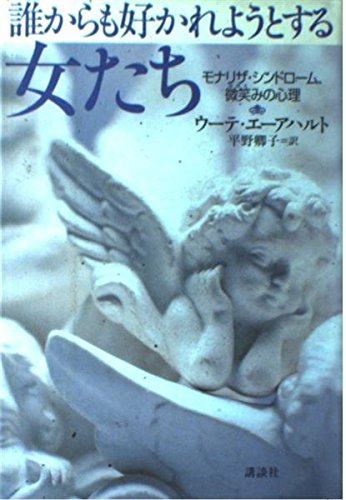 誰からも好かれようとする女たち: モナリザ・シンドローム、微笑みの心理