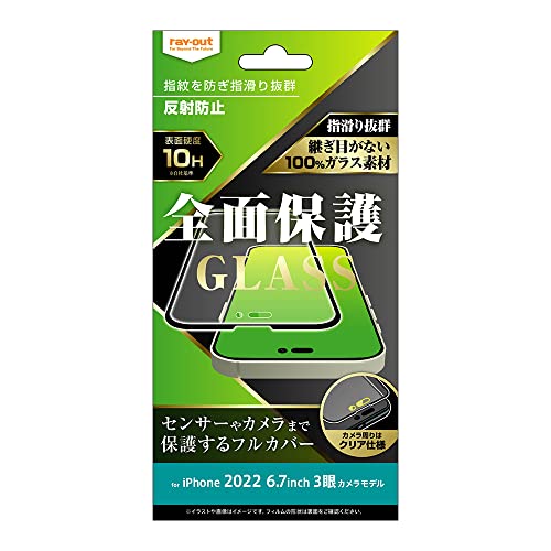 レイアウト フィルム iPhone 14 Pro Max ガラス 10H 全面保護 反射防止/ブラック