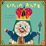 とけいのおうさま