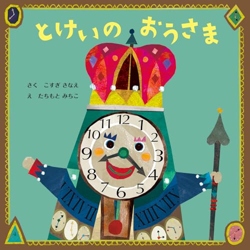 とけいのおうさま