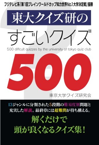 PDFダウンロード 東大クイズ研のすごいクイズ500 バイ