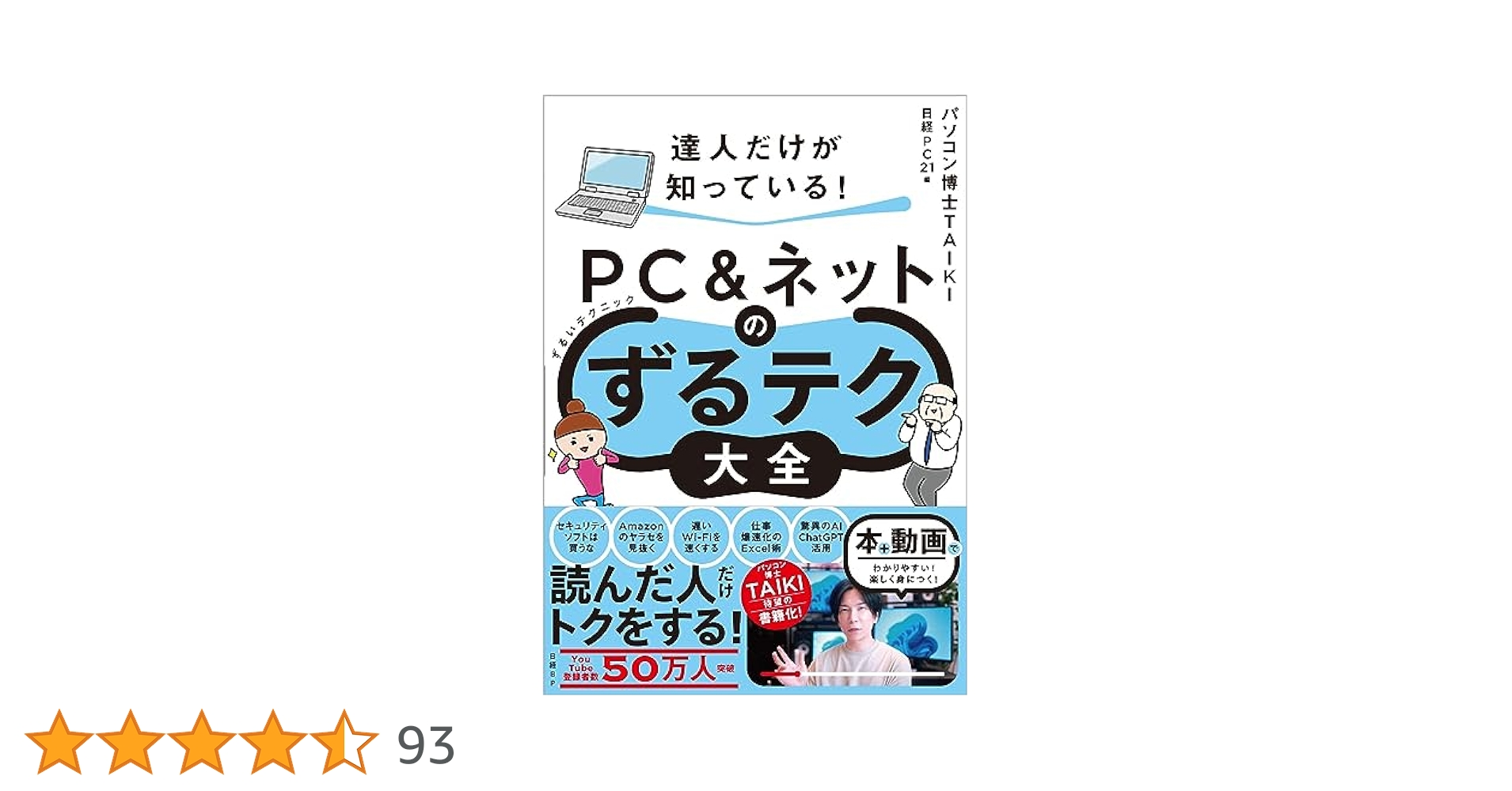 達人だけが知っている！ PC＆ネットのずるテク大全（ずるい