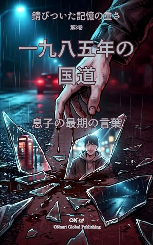 Sabitsuita Kioku no Omosa Ichikyuuhachigonen no Kokudou Vol 3: The Son s Last Words 錆びついた記憶の重さ (ONnuri Global Publishing) (Japanese Edition)