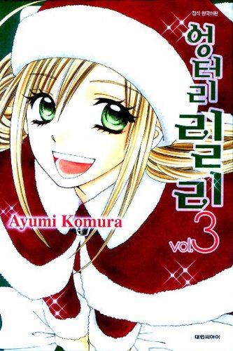 Crappy Lily. 3 (Korean edition)