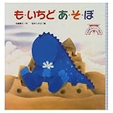 も・いちどあ・そ・ぼ