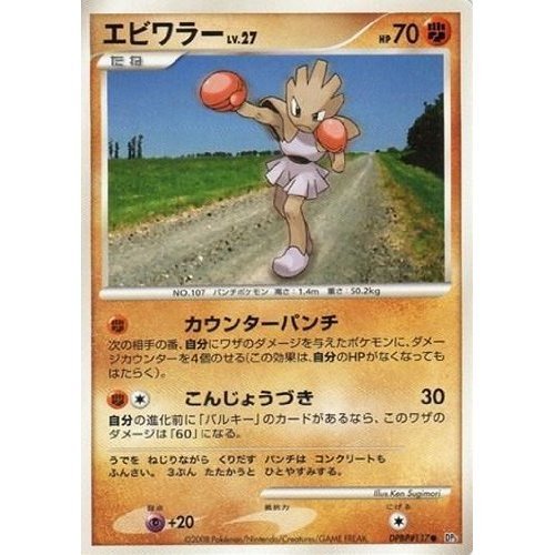 Amazon.co.jp: エビワラーLV.27 ポケモンカード DP5【秘境の叫び
