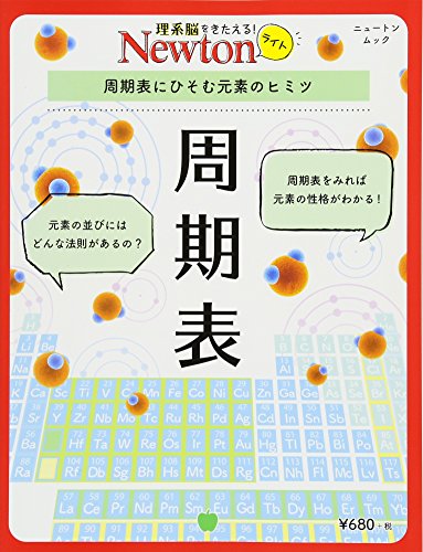 Newtonライト『周期表』 (ニュートンムック) Newtonライト『周期表』 (ニュートンムック)