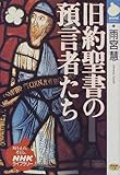【 旧約聖書の預言者たち (NHKライブラリー (65))