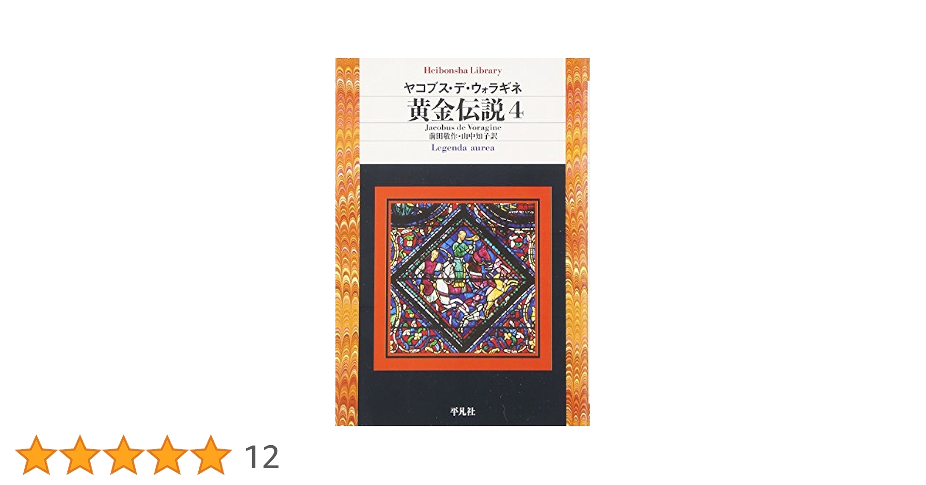 黄金伝説4 (平凡社ライブラリー) | ヤコブス・デ・ウォラギネ