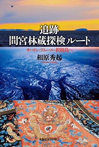 追跡 間宮林蔵探検ルート サハリン・アムール・択捉島へ 追跡 間宮林蔵探検ルート サハリン・アムール・択捉島へ