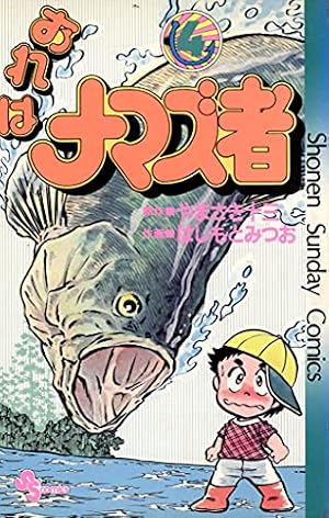 Amazon.co.jp: おれはナマズ者（6） (少年サンデーコミックス) 電子
