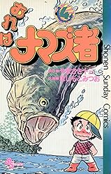 Amazon.co.jp: おれはナマズ者（6） (少年サンデーコミックス) 電子