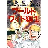 解体屋ゲン セレクション版 ワールドワイド編1