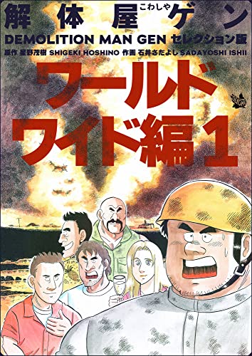 解体屋ゲン セレクション版 ワールドワイド編1