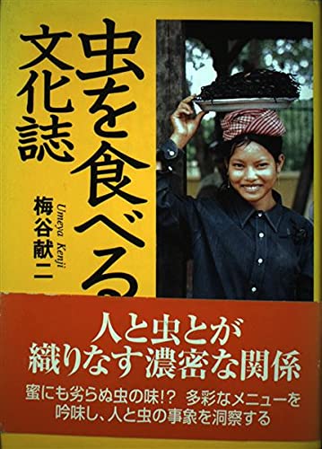 虫を食べる文化誌