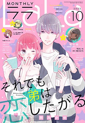 【電子版】LaLa 10月号(2022年)
