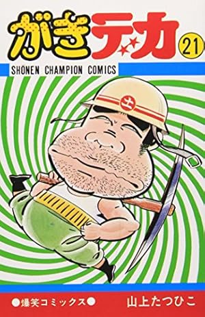 山上たつひこ選集　全20冊  全巻 山上たつひこ選集全20巻 Amazon.co.jp: がきデカ 20 (少年