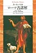 セール中のKindle本30：ローマ書講解 (平凡社ライブラリー)