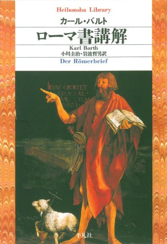 無料電子書籍 アプリ ローマ書講解 (平凡社ライブラリー) バイ