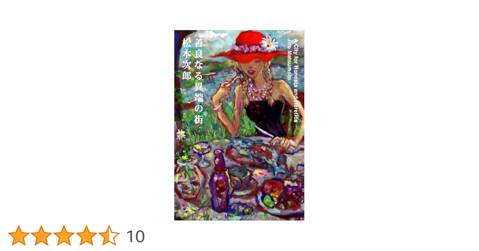 善良なる異端の街 (GAコミックス) | 松本 次郎 |本 | 通販 | Amazon