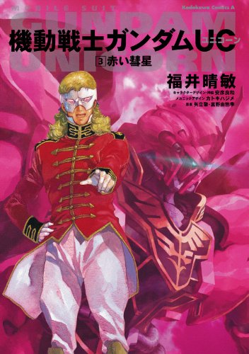 機動戦士ガンダムUC