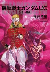 Amazon.co.jp: 機動戦士ガンダムUC3 赤い彗星 (角川コミックス