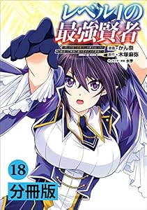 レベル1の最強賢者～呪いで最下級魔法しか使えないけど、神の勘違いで無限の魔力を手に入れ最強に～【分冊版】(ポルカコミックス)18