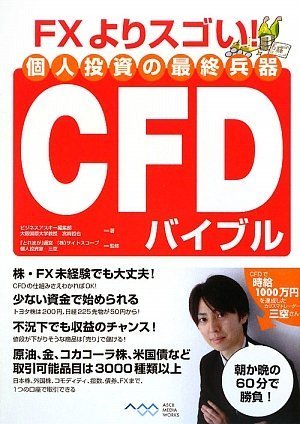 FXよりスゴい!個人投資の最終兵器CFDバイブル