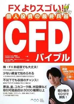 FXよりスゴい!個人投資の最終兵器CFDバイブル | ビジネス