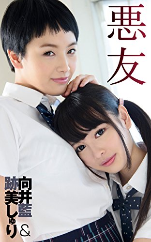 悪友　向井藍 跡美しゅり