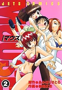 マウス MOUSE 2 (ジェッツコミックス)